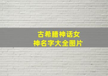 古希腊神话女神名字大全图片