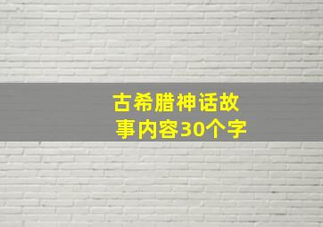 古希腊神话故事内容30个字