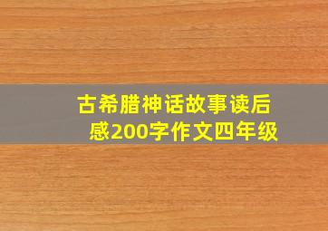 古希腊神话故事读后感200字作文四年级