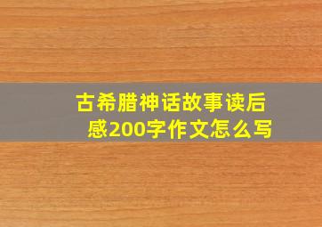 古希腊神话故事读后感200字作文怎么写