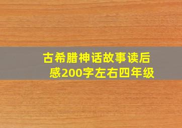 古希腊神话故事读后感200字左右四年级