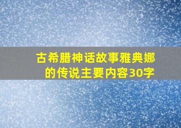 古希腊神话故事雅典娜的传说主要内容30字