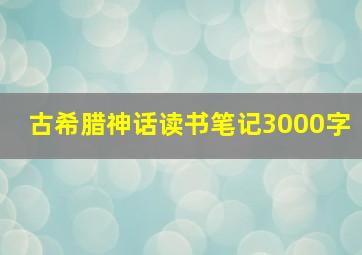 古希腊神话读书笔记3000字