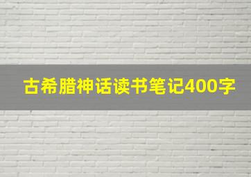 古希腊神话读书笔记400字