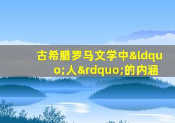 古希腊罗马文学中“人”的内涵