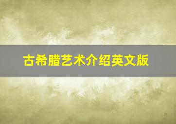 古希腊艺术介绍英文版