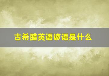 古希腊英语谚语是什么