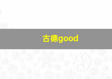 古德good