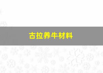 古拉养牛材料