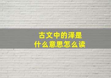 古文中的泽是什么意思怎么读