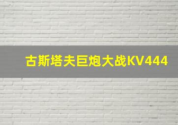 古斯塔夫巨炮大战KV444