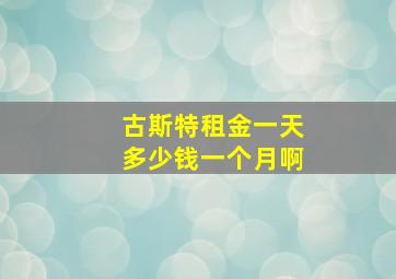 古斯特租金一天多少钱一个月啊