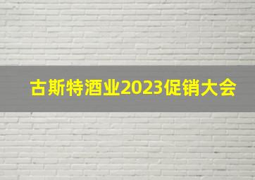 古斯特酒业2023促销大会