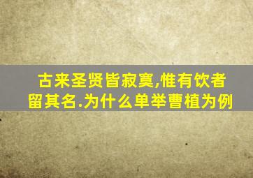 古来圣贤皆寂寞,惟有饮者留其名.为什么单举曹植为例