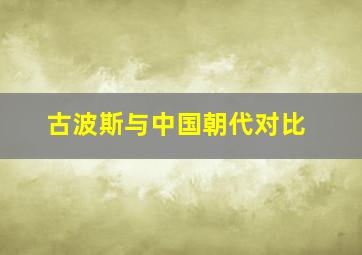 古波斯与中国朝代对比