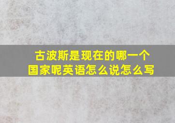 古波斯是现在的哪一个国家呢英语怎么说怎么写