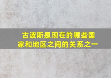 古波斯是现在的哪些国家和地区之间的关系之一