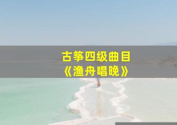 古筝四级曲目《渔舟唱晚》