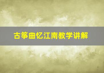 古筝曲忆江南教学讲解