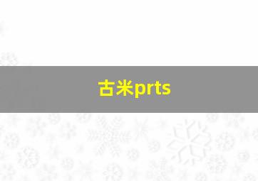 古米prts