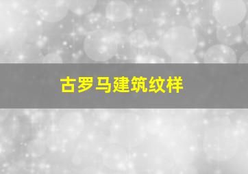 古罗马建筑纹样