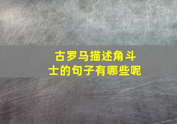 古罗马描述角斗士的句子有哪些呢