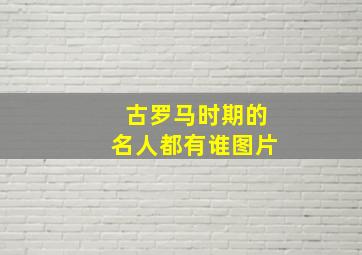 古罗马时期的名人都有谁图片