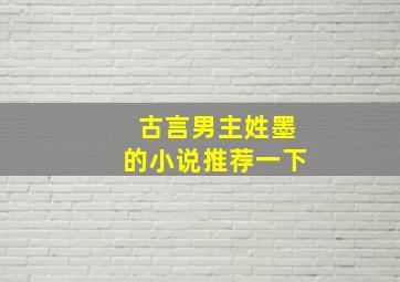 古言男主姓墨的小说推荐一下