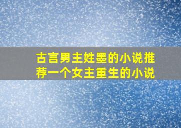 古言男主姓墨的小说推荐一个女主重生的小说