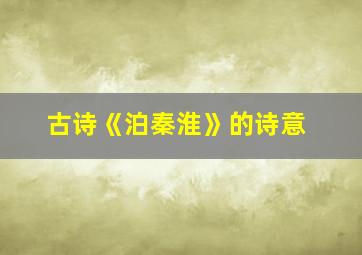 古诗《泊秦淮》的诗意