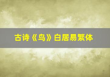 古诗《鸟》白居易繁体