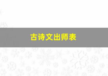 古诗文出师表