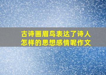 古诗画眉鸟表达了诗人怎样的思想感情呢作文