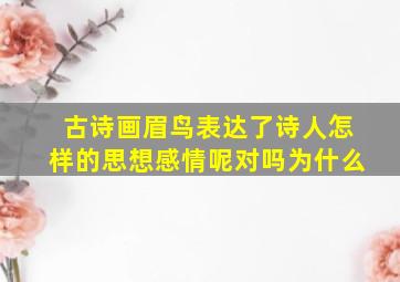 古诗画眉鸟表达了诗人怎样的思想感情呢对吗为什么