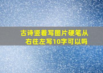 古诗竖着写图片硬笔从右往左写10字可以吗