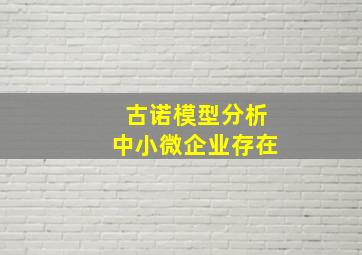 古诺模型分析中小微企业存在