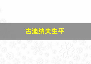 古迪纳夫生平