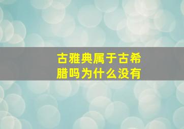 古雅典属于古希腊吗为什么没有