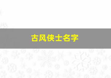 古风侠士名字