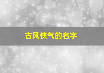 古风侠气的名字