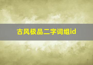 古风极品二字词组id