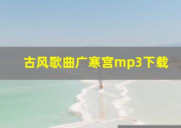 古风歌曲广寒宫mp3下载