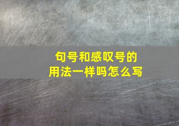 句号和感叹号的用法一样吗怎么写