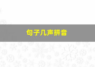 句子几声拼音