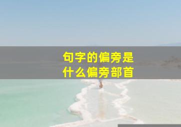 句字的偏旁是什么偏旁部首