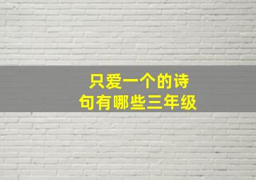 只爱一个的诗句有哪些三年级