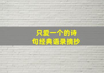 只爱一个的诗句经典语录摘抄