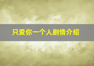 只爱你一个人剧情介绍