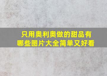 只用奥利奥做的甜品有哪些图片大全简单又好看