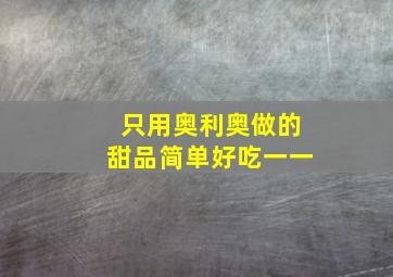 只用奥利奥做的甜品简单好吃一一